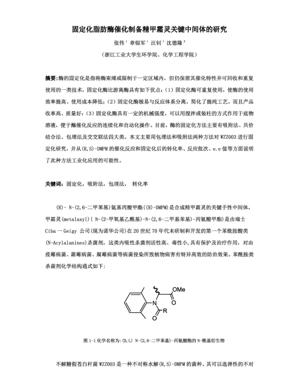 固定化脂肪酶催化制备精甲霜灵关键中间体的研究