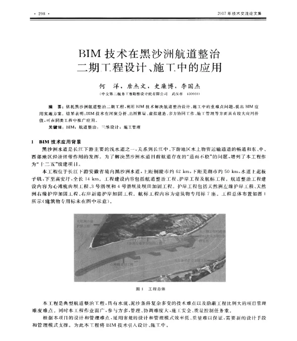 BIM技术在黑沙洲航道整治二期工程设计、施工中的应用