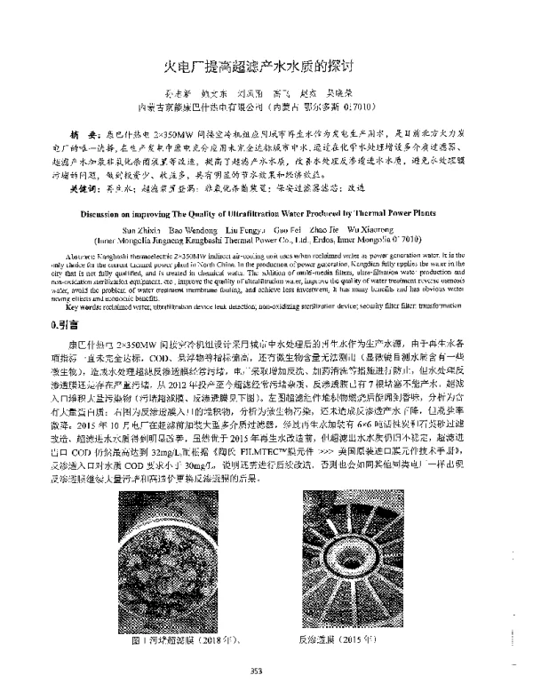 火电厂提高超滤产水水质的探讨