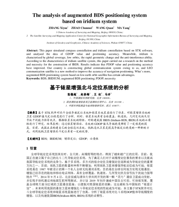 基于铱星增强北斗定位系统的分析