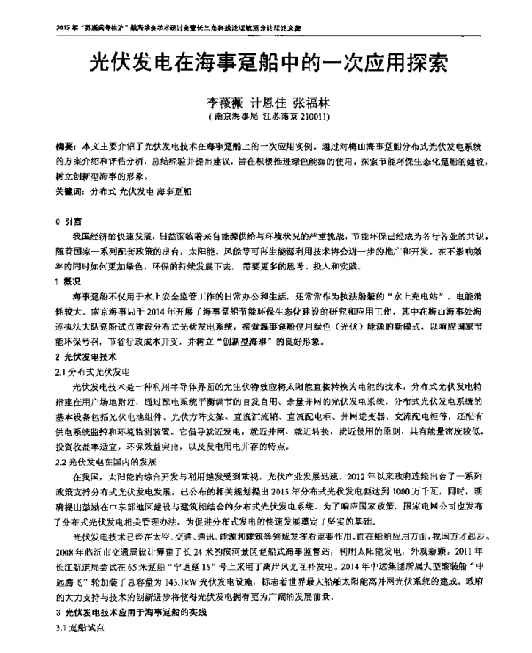 光伏发电在海事趸船中的一次应用探索