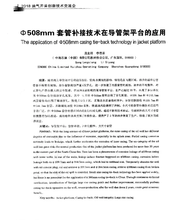 Φ508mm套管补接技术在导管架平台的应用