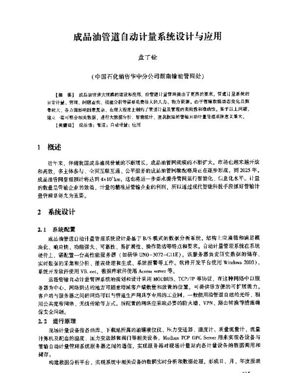 成品油管道自动计量系统设计与应用