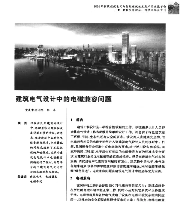 建筑电气设计中的电磁兼容问题