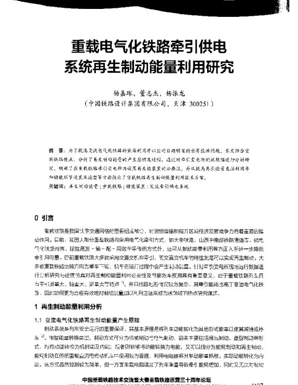 重载电气化铁路牵引供电系统再生制动能量利用研究