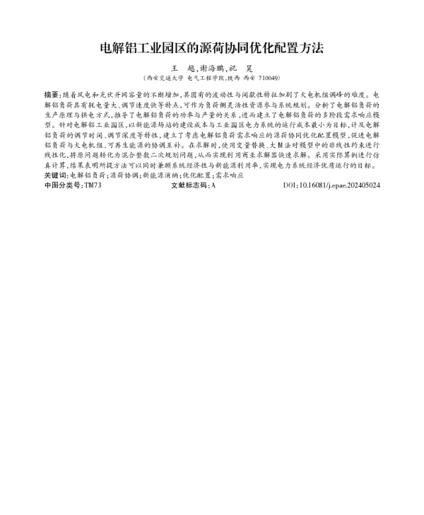 电解铝工业园区的源荷协同优化配置方法