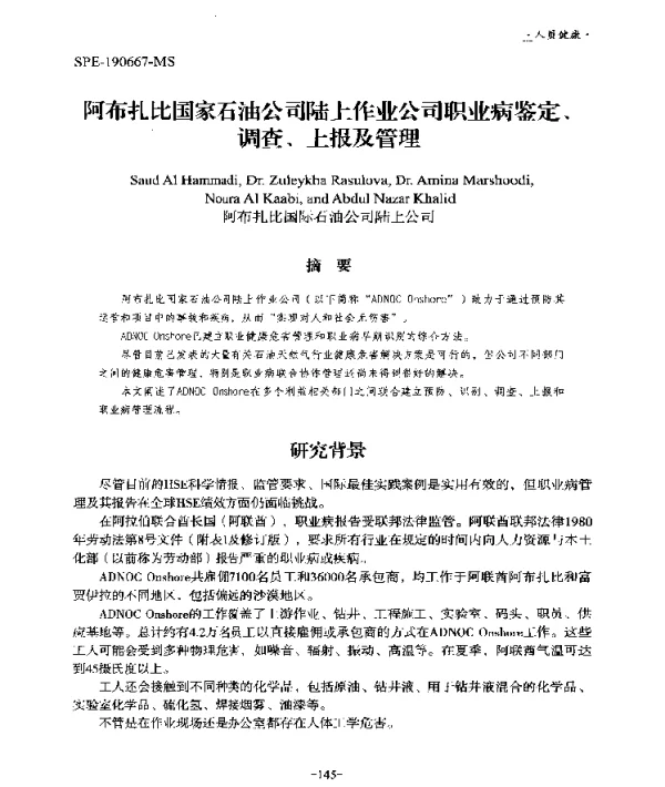 阿布扎比国家石油公司陆上作业公司职业病鉴定、调查、上报及管理