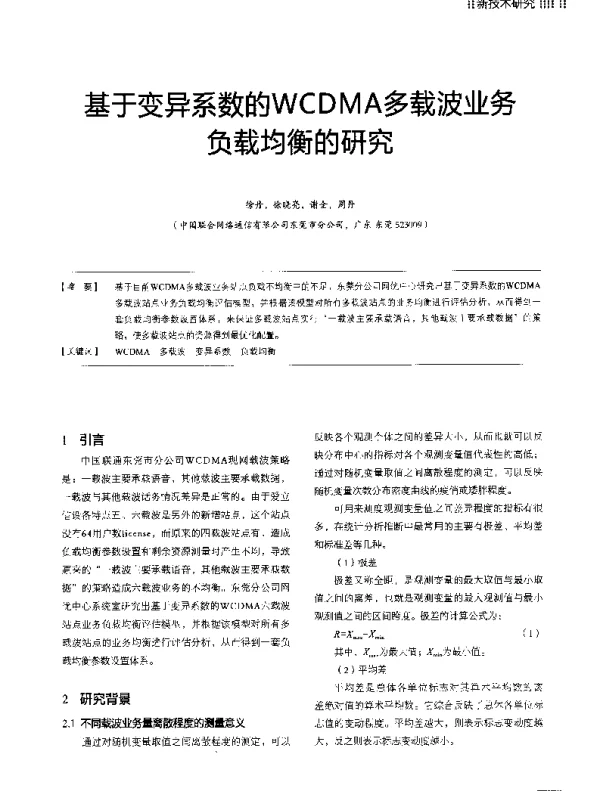 基于变异系数的WCDMA多载波业务负载均衡的研究