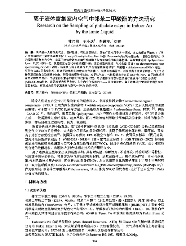 离子液体富集室内空气中邻苯二甲酸酯的方法研究