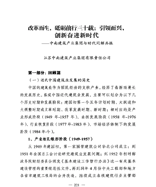 改革而生砥砺前行三十载;引领而兴创新奋进新时代--中南建筑产业集团与时代同频共振