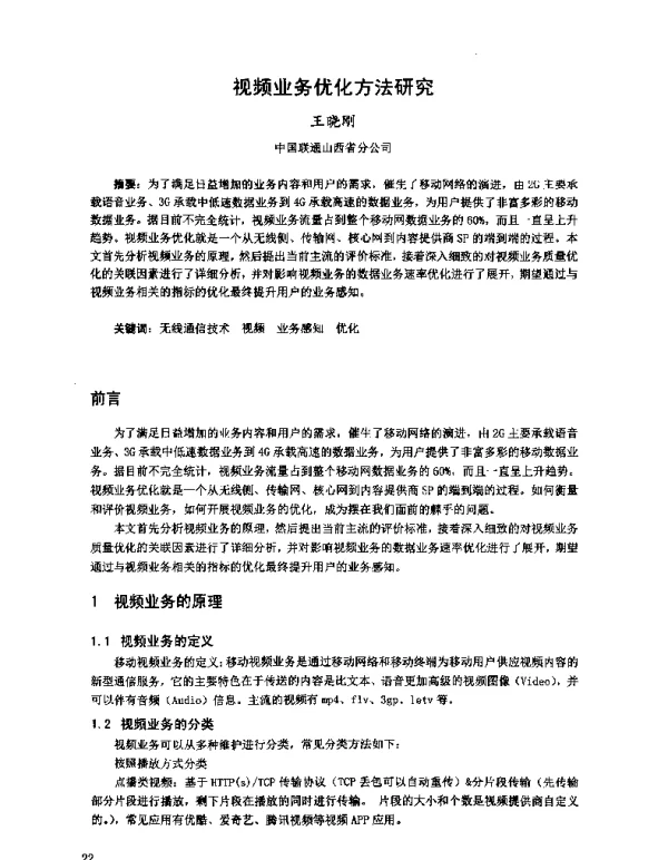 视频业务优化方法研究