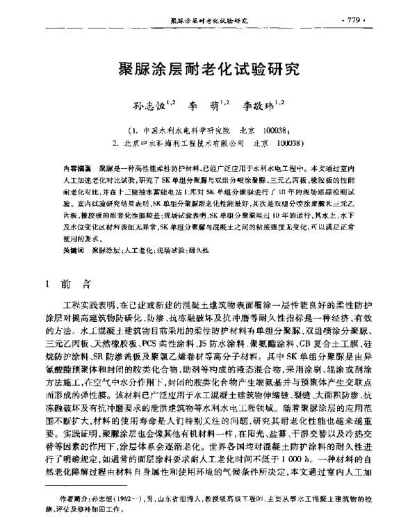 聚脲涂层耐老化试验研究