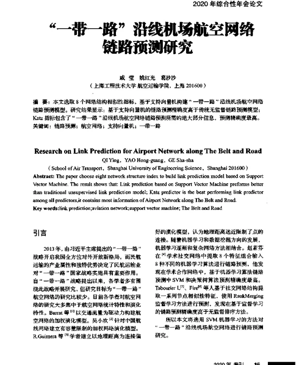 一带一路沿线机场航空网络链路预测研究