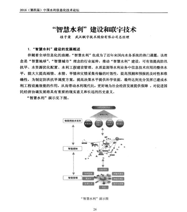 智慧水利建设和联宇技术