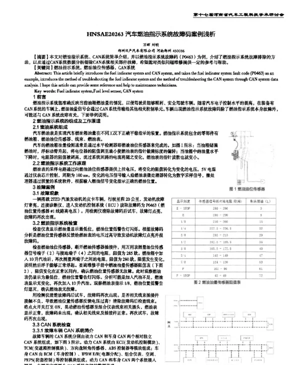 汽车燃油指示系统故障码案例浅析