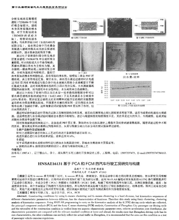 基于PCA和FCM的汽车行驶工况研究与构建
