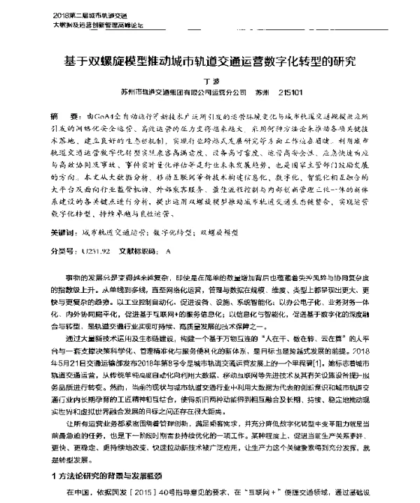 基于双螺旋模型推动城市轨道交通运营数字化转型的研究