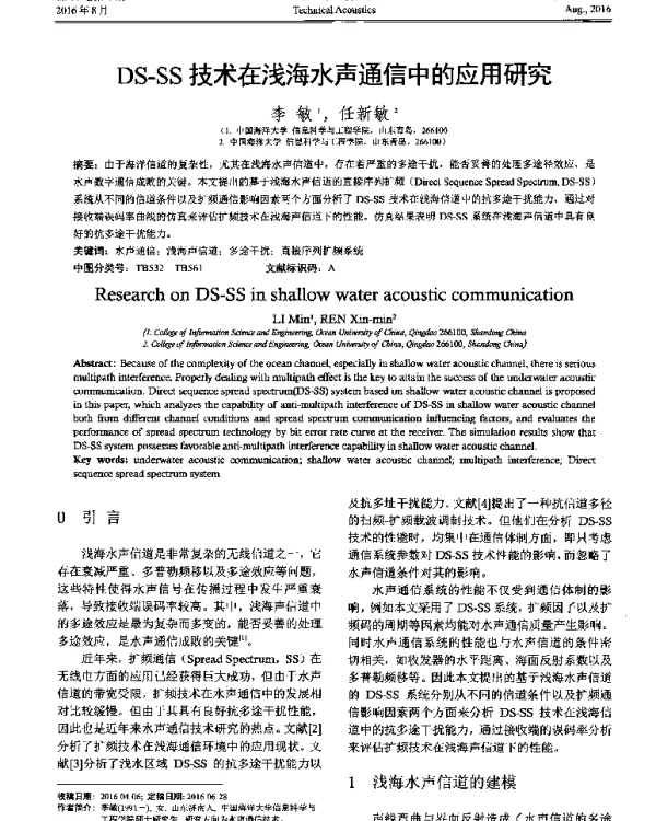 DS-SS技术在浅海水声通信中的应用研究