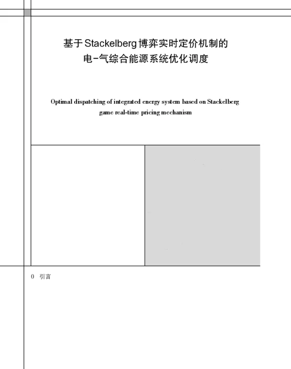 基于Stackelberg博弈实时定价机制的电-气综合能源系统优化调度