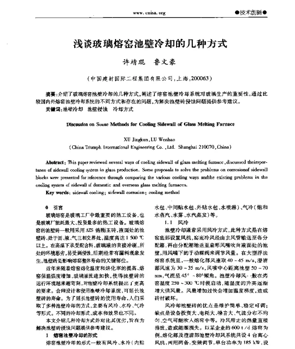浅谈玻璃熔窑池壁冷却的几种方式