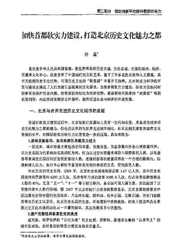 加快首都软实力建设打造北京历史文化魅力之都