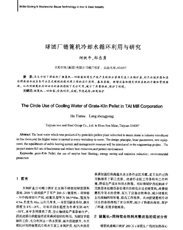 球团厂链篦机冷却水循环利用与研究