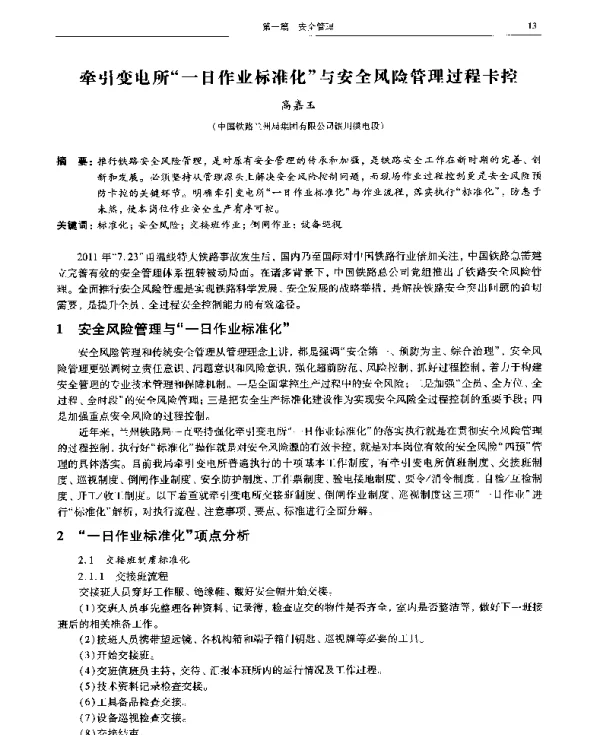牵引变电所一日作业标准化与安全风险管理过程卡控