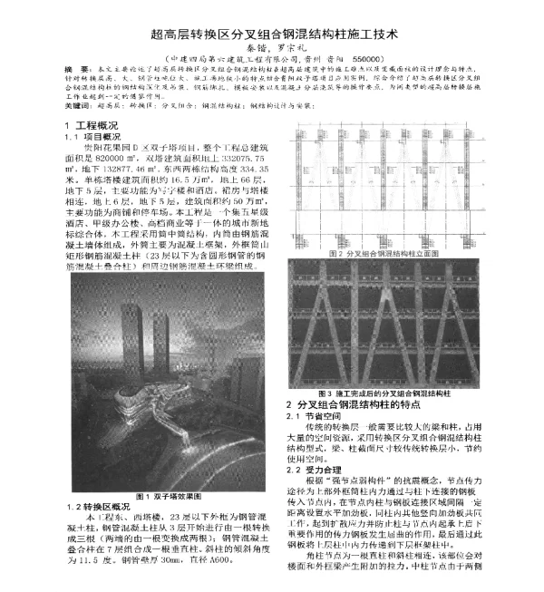 超高层转换区分叉组合钢混结构柱施工技术