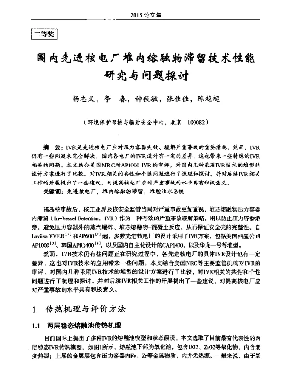 国内先进核电厂堆内熔融物滞留技术性能研究与问题探讨