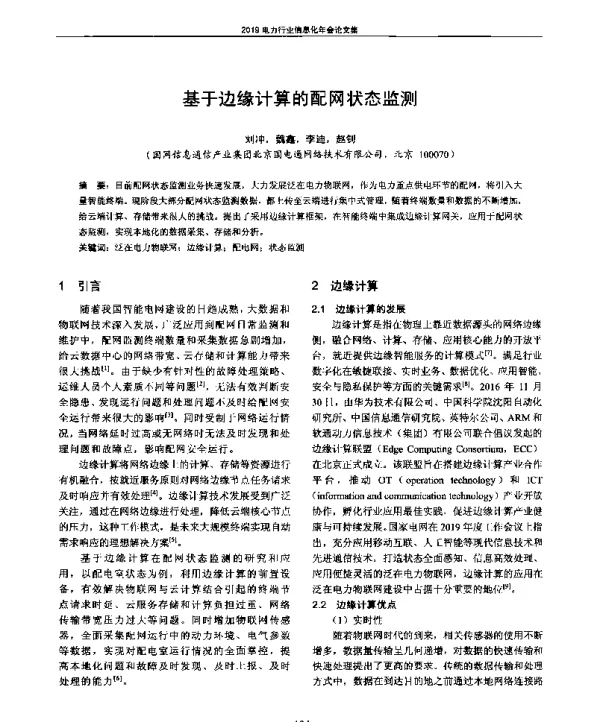基于边缘计算的配网状态监测