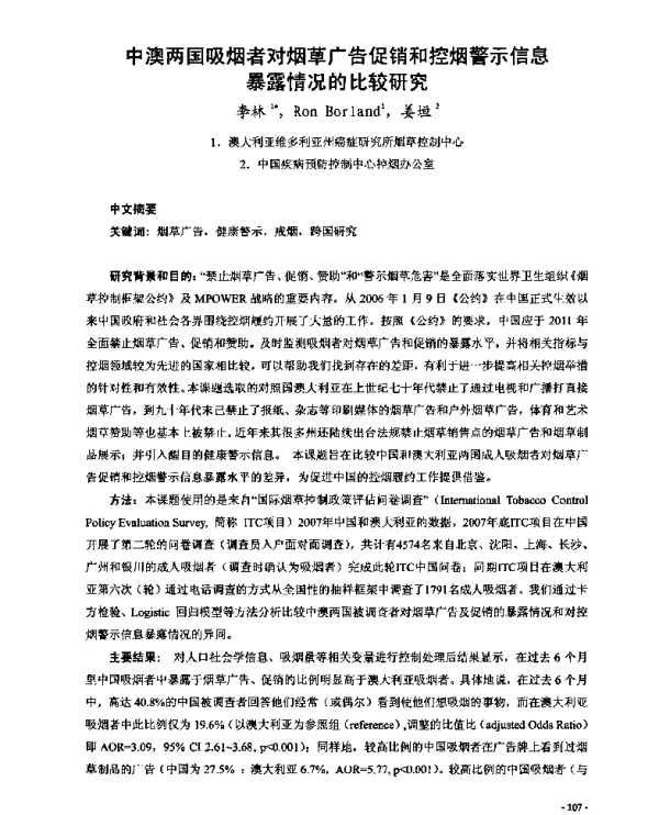 中澳两国吸烟者对烟草广告促销和控烟警示信息暴露情况的比较研究