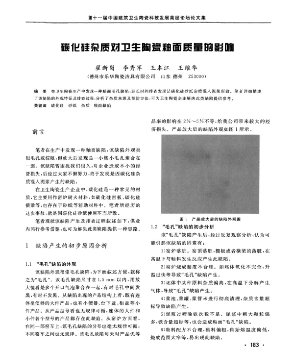 碳化硅杂质对卫生陶瓷釉面质量的影响