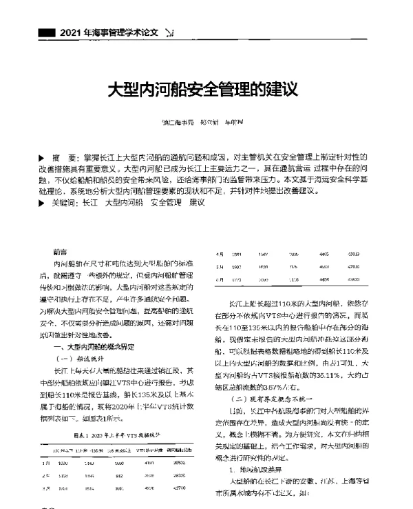 大型内河船安全管理的建议