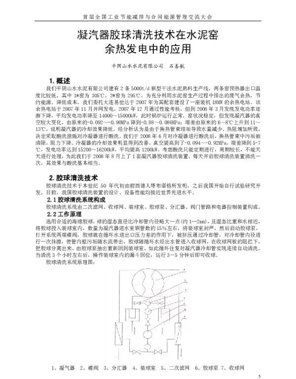 凝汽器胶球清洗技术在水泥窑余热发电中的应用