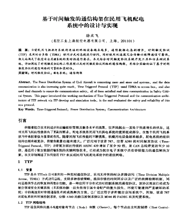 基于时间触发的通信构架在民用飞机配电系统中的设计与实现