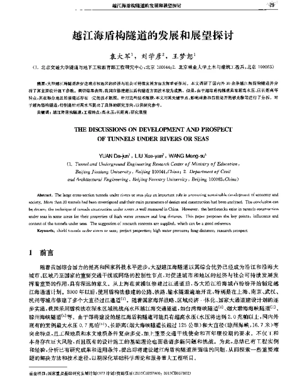 越江海盾构隧道的发展和展望探讨