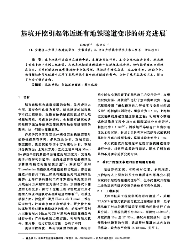 基坑开挖引起邻近既有地铁隧道变形的研究进展