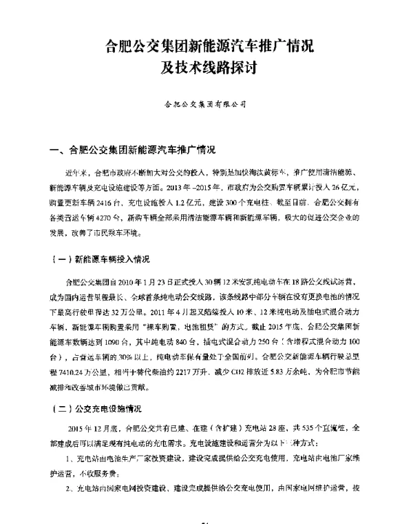 合肥公交集团新能源汽车推广情况及技术线路探讨