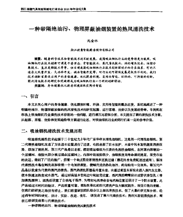 一种带隔绝油污、物理屏蔽油烟装置的热风清洗技术