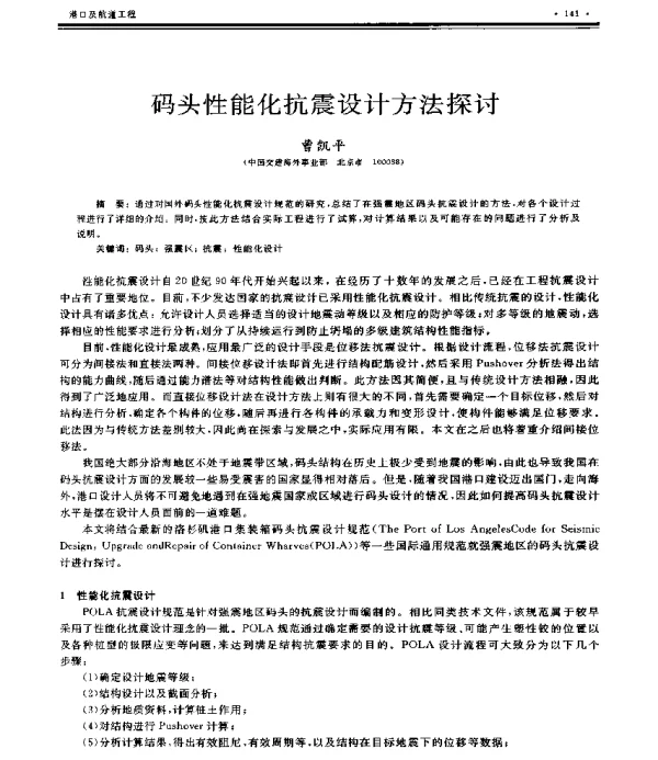 码头性能化抗震设计方法探讨