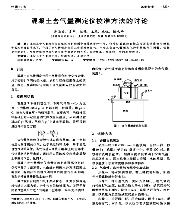 混凝土含气量测定仪校准方法的讨论