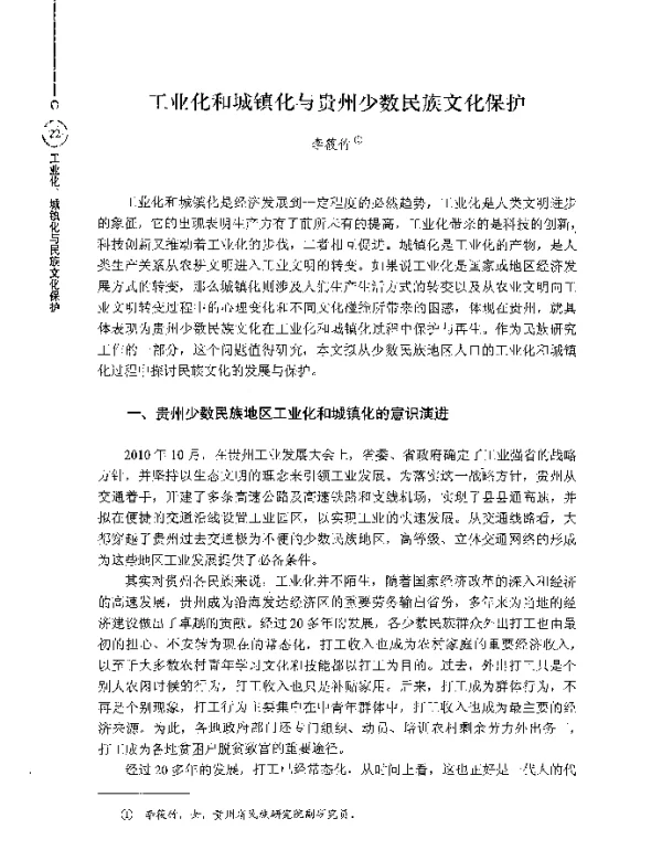 工业化和城镇化与贵州少数民族文化保护