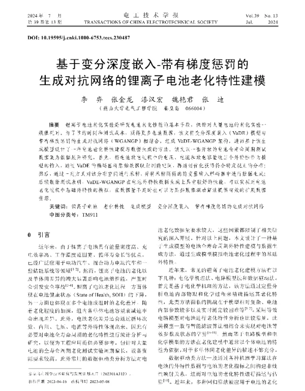 基于变分深度嵌入-带有梯度惩罚的生成对抗网络的锂离子电池老化特性建模