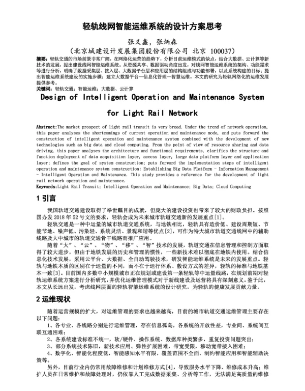 轻轨线网智能运维系统的设计方案思考