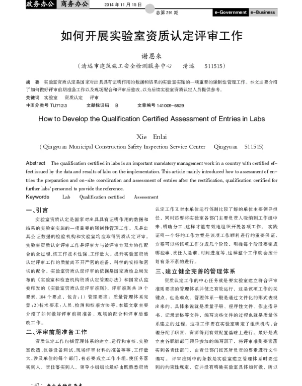 如何开展实验室资质认定评审工作