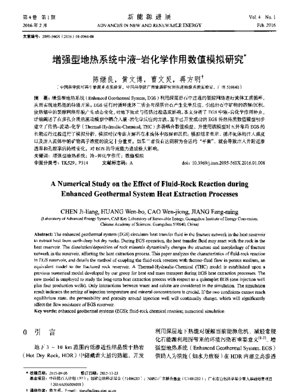 增强型地热系统中液-岩化学作用数值模拟研究