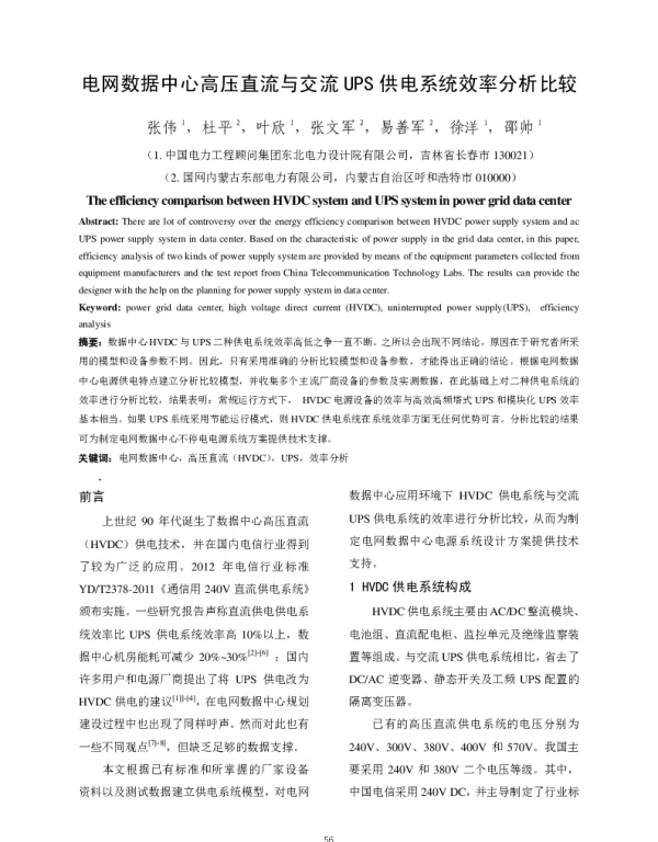 电网数据中心高压直流与交流UPS供电系统效率分析比较