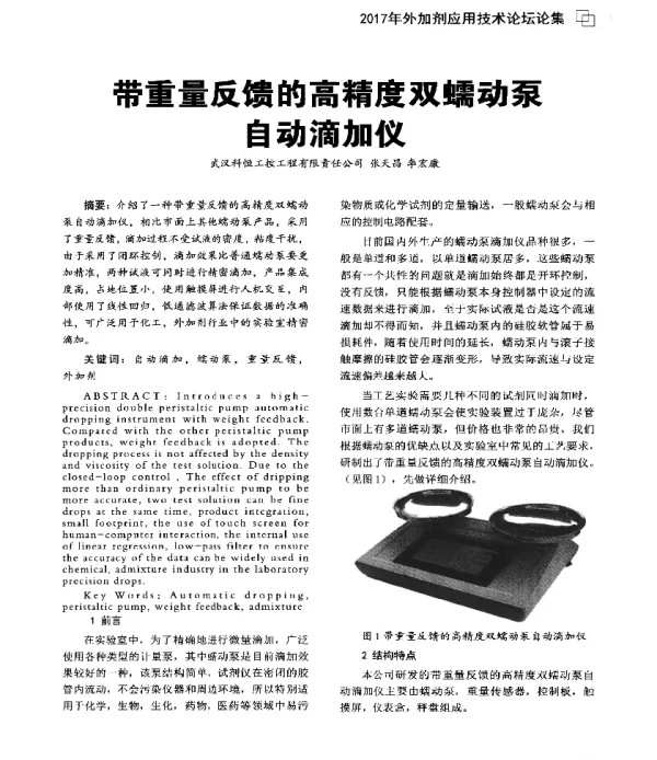 带重量反馈的高精度双蠕动泵自动滴加仪