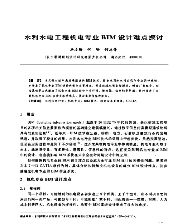 水利水电工程机电专业BIM设计难点探讨
