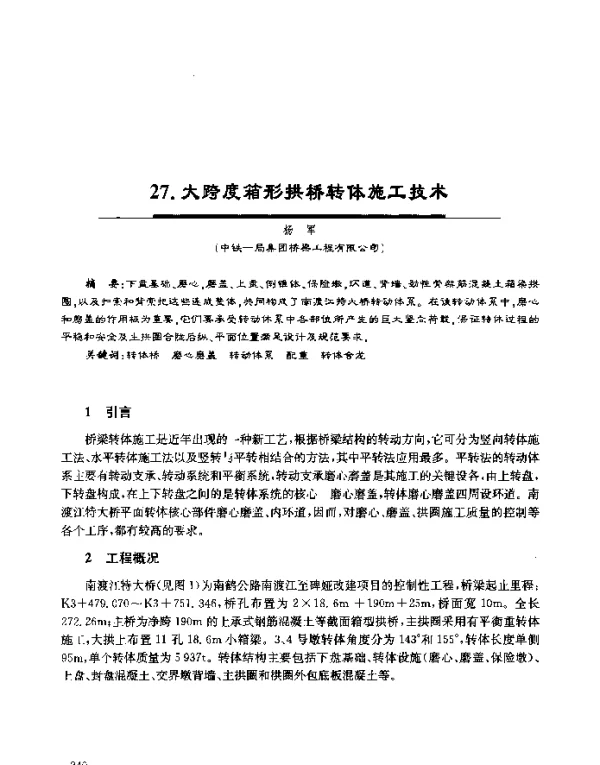 大跨度箱形拱桥转体施工技术